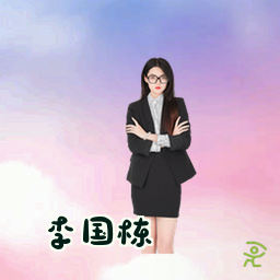 李国栋