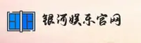 银河娱乐官网 - 首页入口