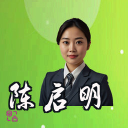 陈启明