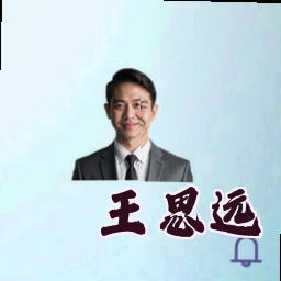 王思远